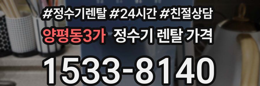 양평동3가 정수기 렌탈 가격