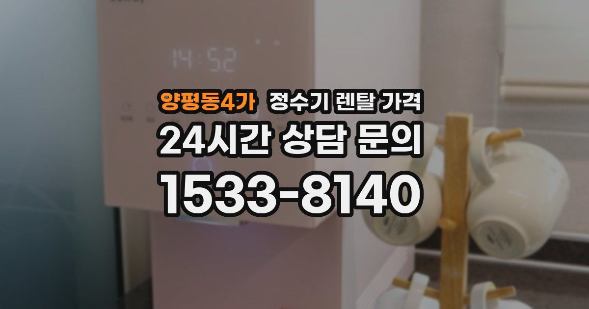 양평동4가 정수기 렌탈 가격