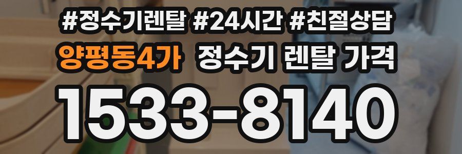 양평동4가 정수기 렌탈 가격