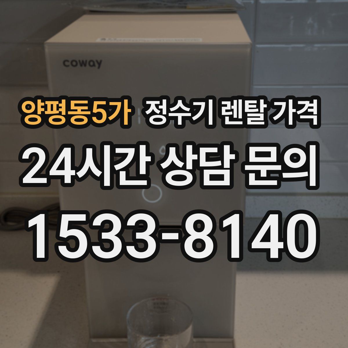 양평동5가 정수기 렌탈 가격