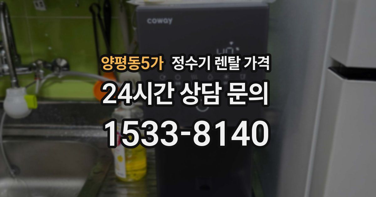 양평동5가 정수기 렌탈 가격