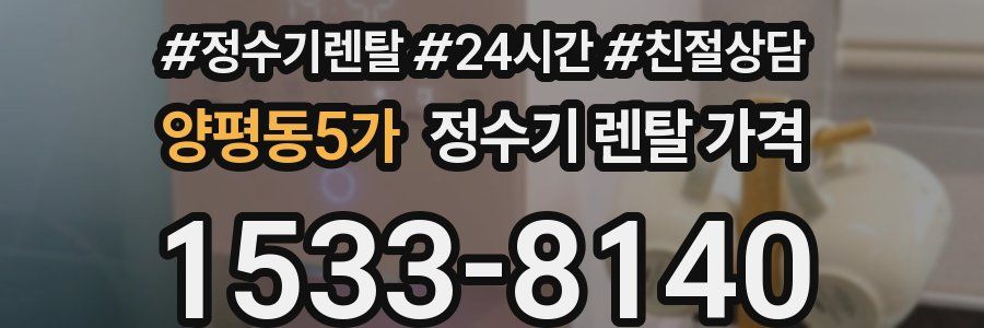 양평동5가 정수기 렌탈 가격