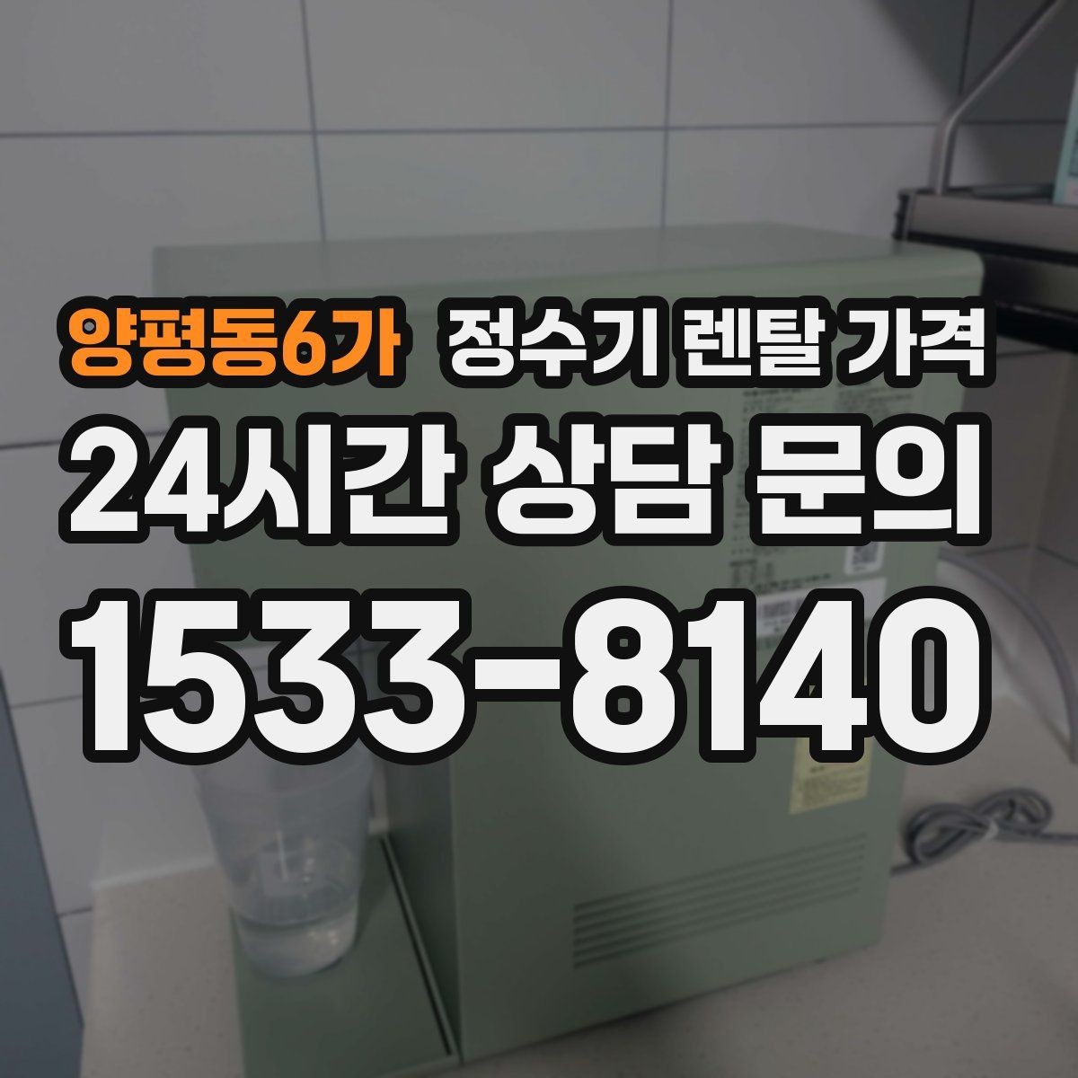 양평동6가 정수기 렌탈 가격 렌탈 시작 시기별 차이