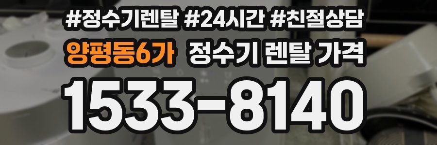 양평동6가 정수기 렌탈 가격