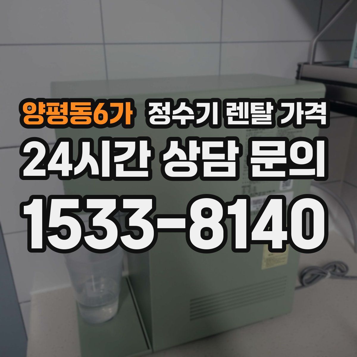 양평동6가 정수기 렌탈 가격