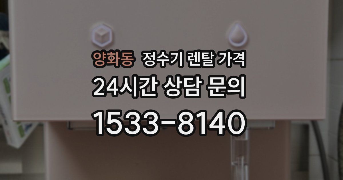 양화동 정수기 렌탈 가격