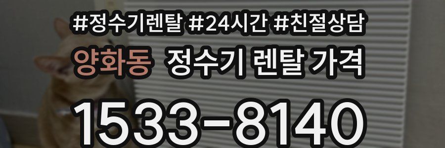 양화동 정수기 렌탈 가격