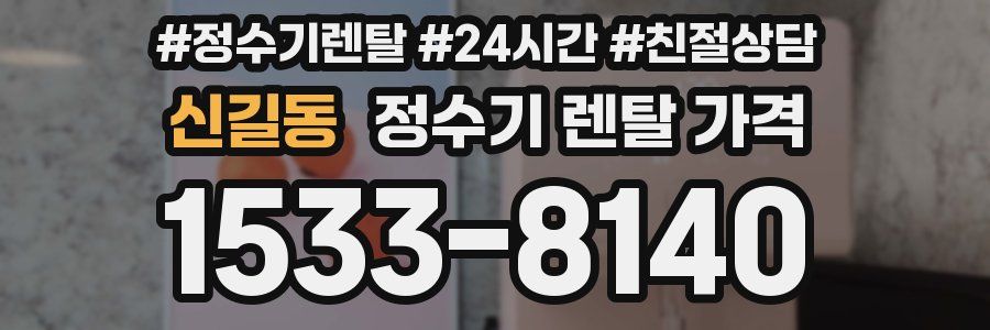 신길동 정수기 렌탈 가격