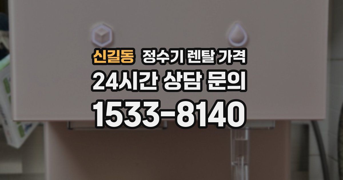 신길동 정수기 렌탈 가격
