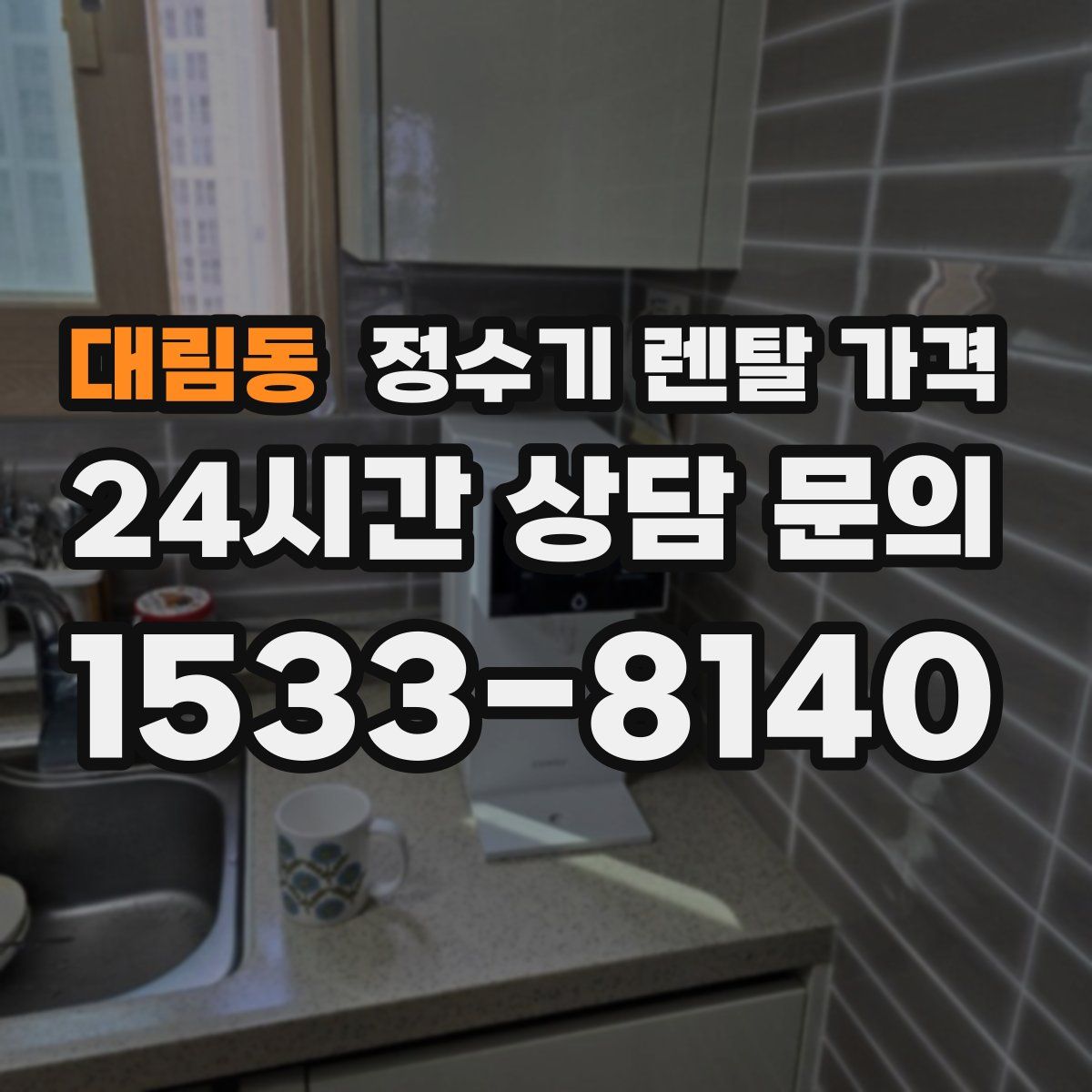 대림동 정수기 렌탈 가격