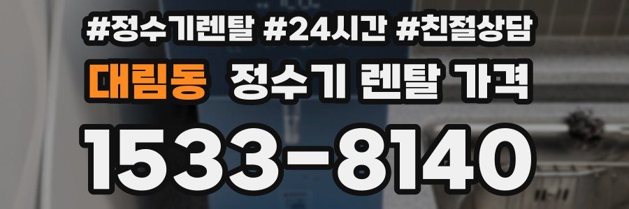 대림동 정수기 렌탈 가격