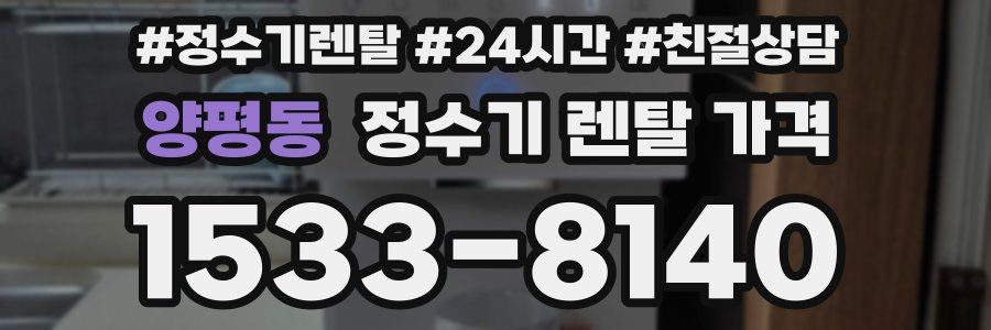 양평동 정수기 렌탈 가격