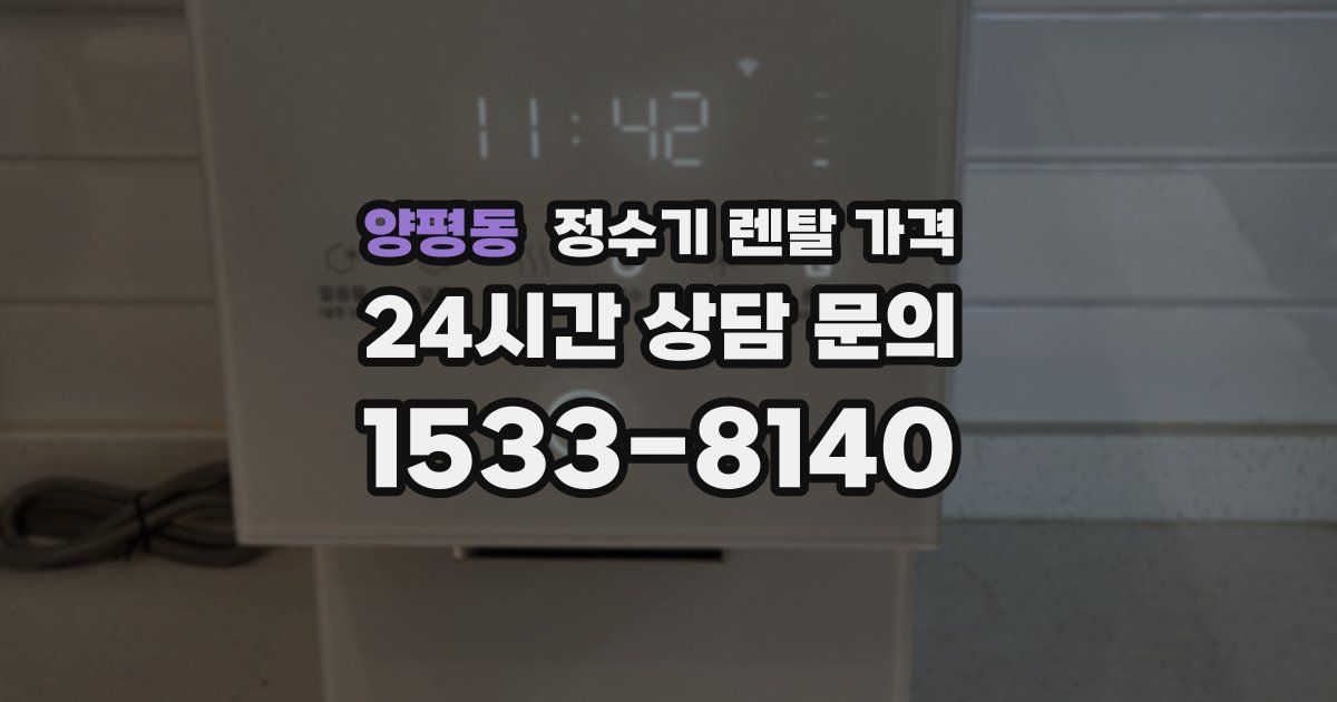 양평동 정수기 렌탈 가격