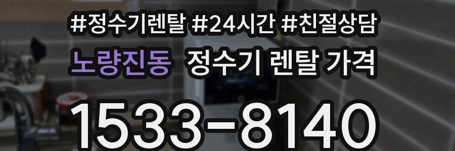 노량진동 정수기 렌탈 가격