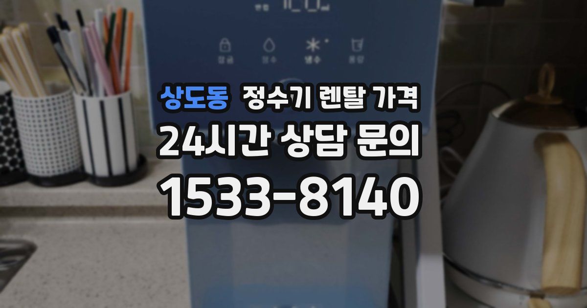 상도동 정수기 렌탈 가격