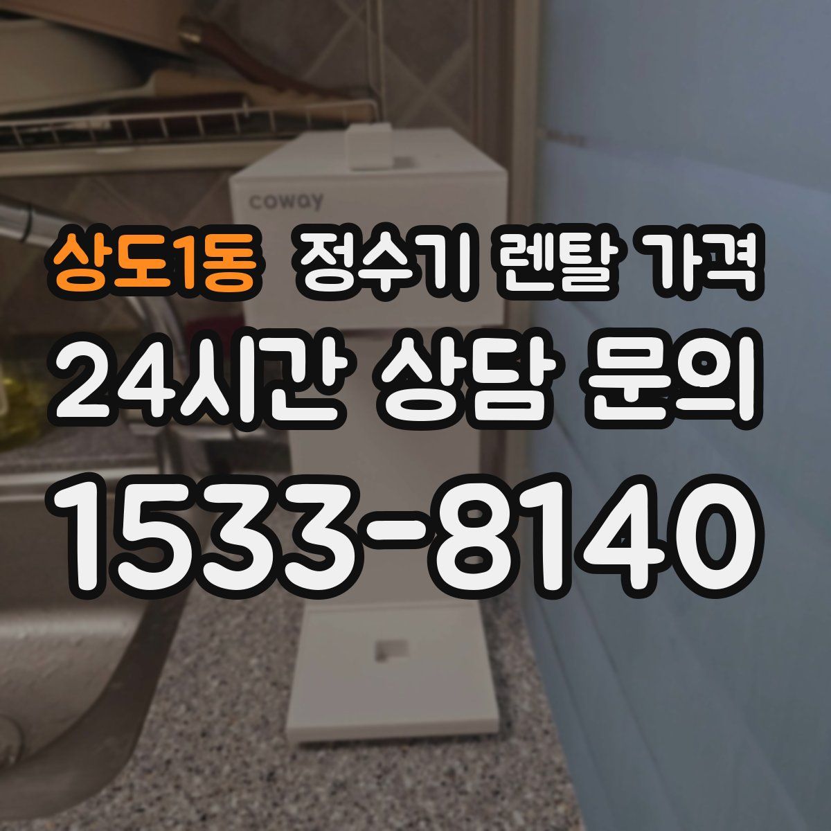 상도1동 정수기 렌탈 가격
