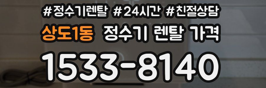 상도1동 정수기 렌탈 가격