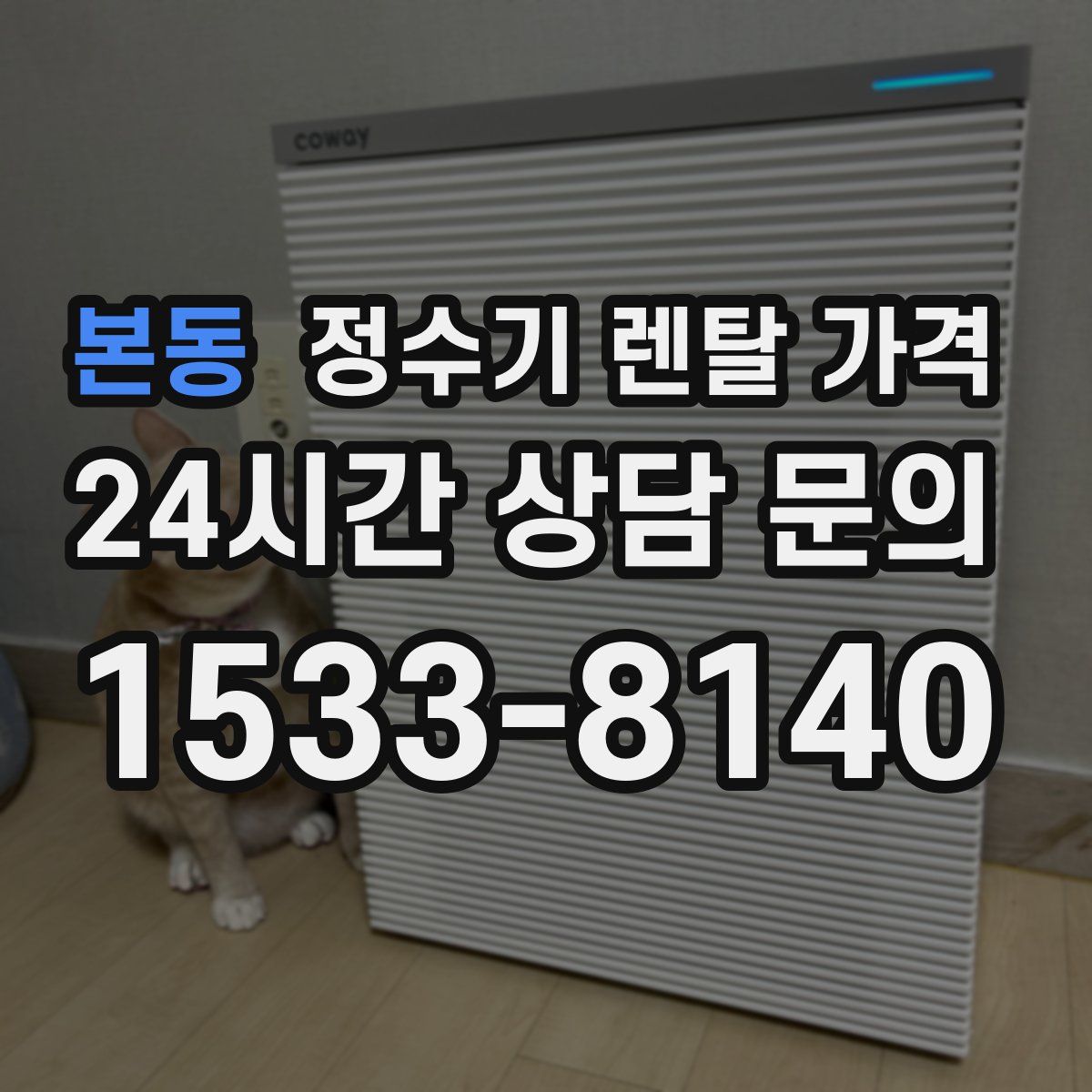 본동 정수기 렌탈 가격