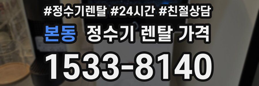 본동 정수기 렌탈 가격