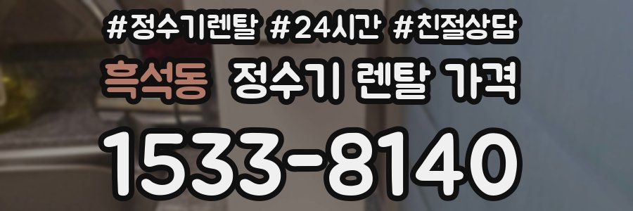 흑석동 정수기 렌탈 가격