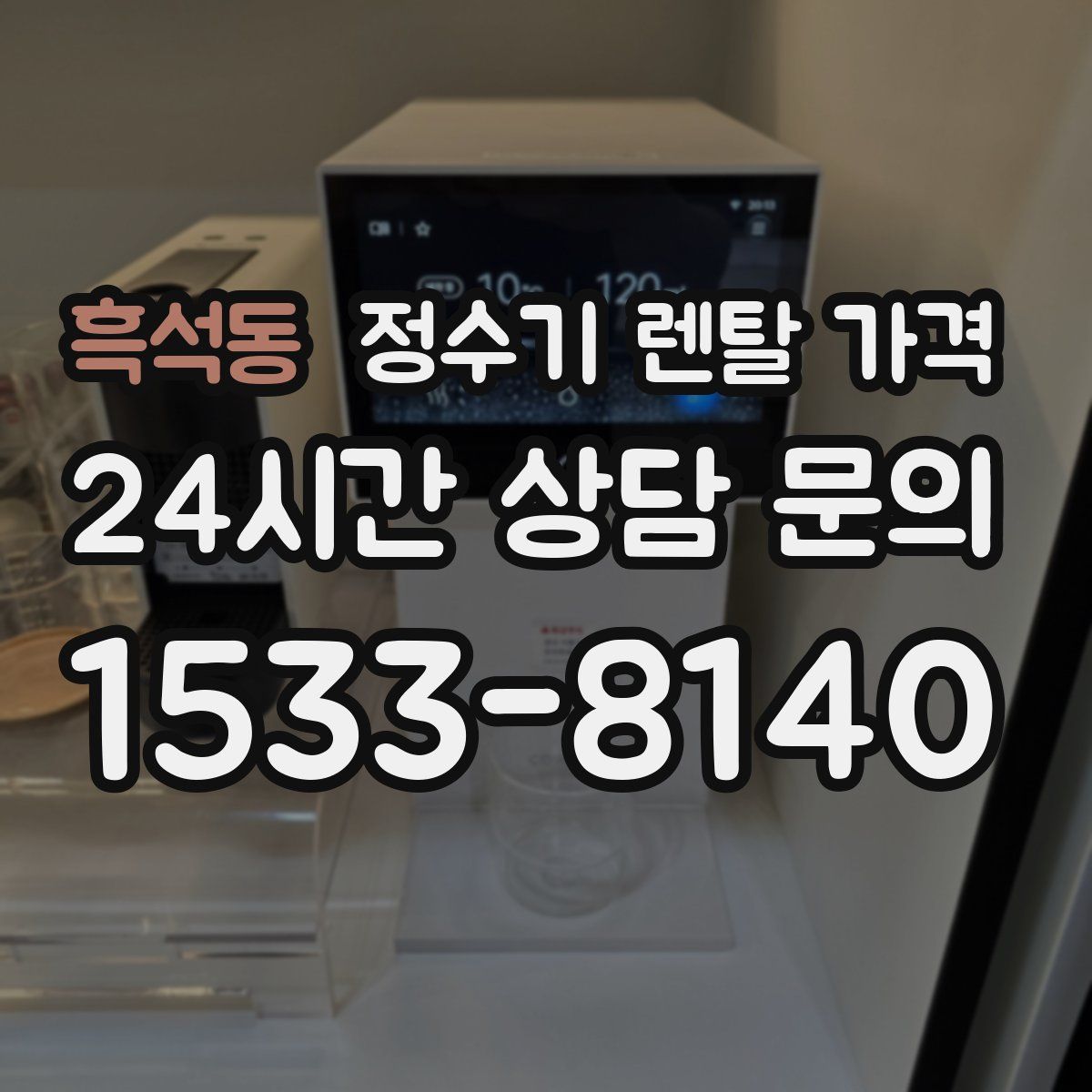 흑석동 정수기 렌탈 가격
