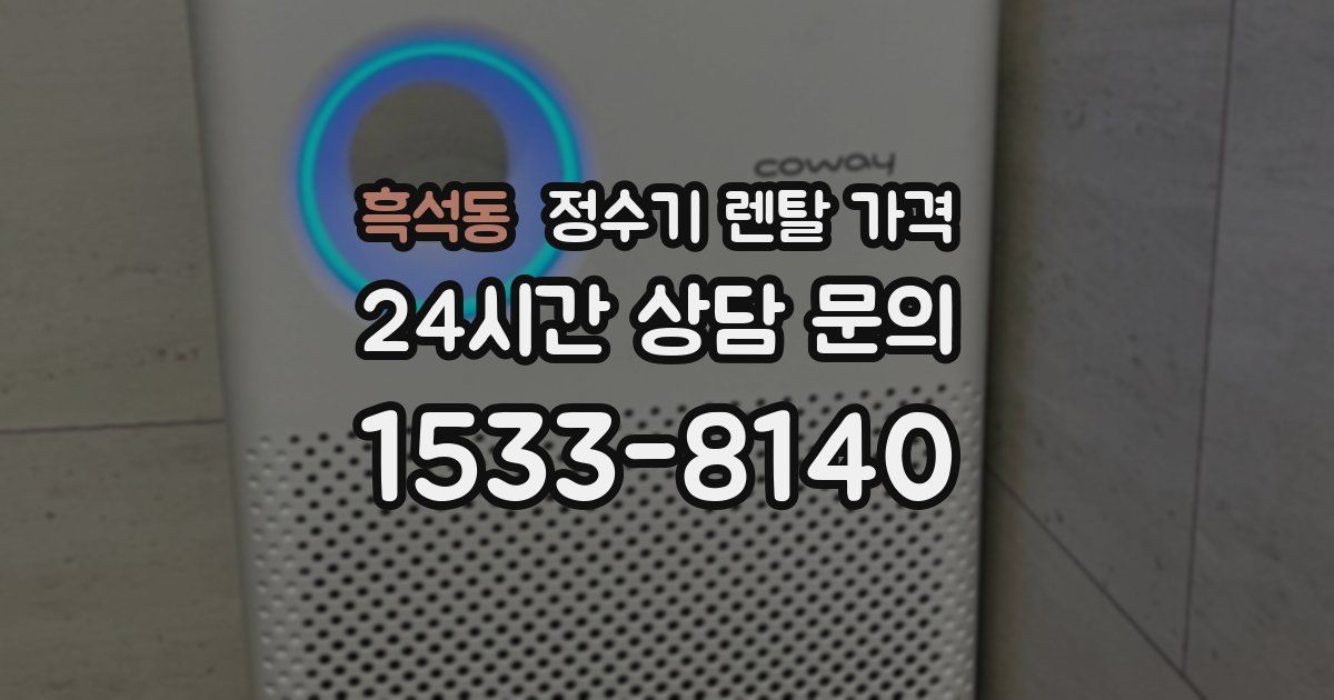 흑석동 정수기 렌탈 가격