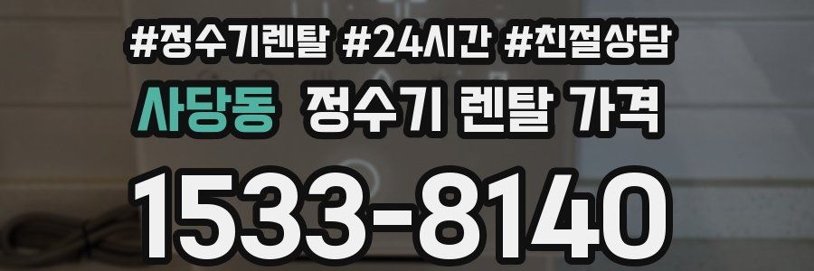사당동 정수기 렌탈 가격