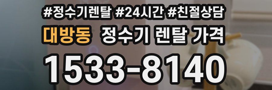 대방동 정수기 렌탈 가격
