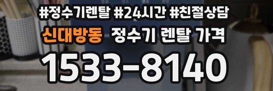 신대방동 정수기 렌탈 가격