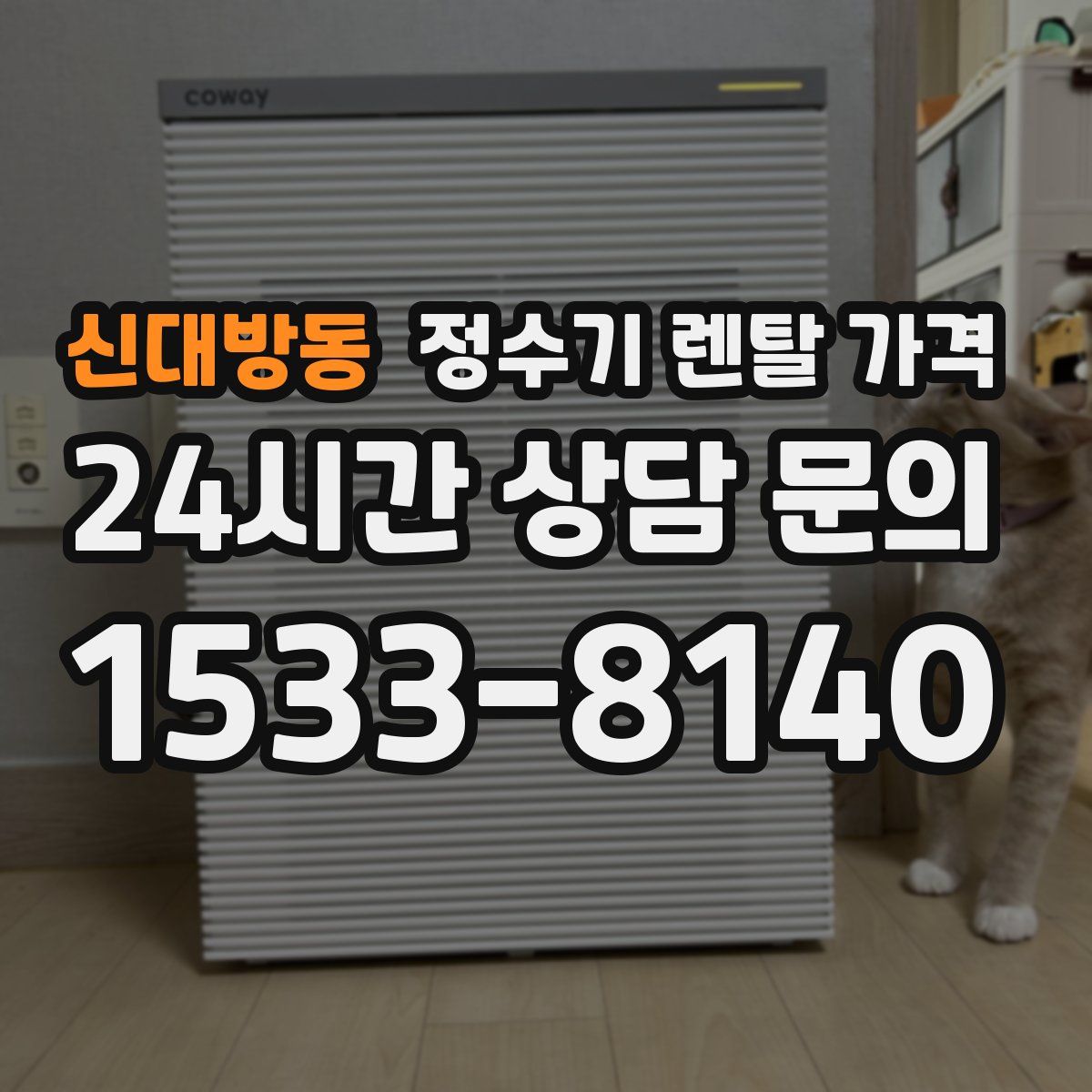 신대방동 정수기 렌탈 가격
