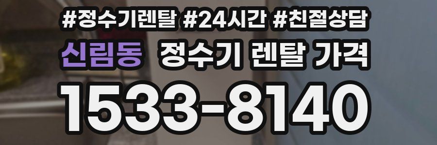신림동 정수기 렌탈 가격