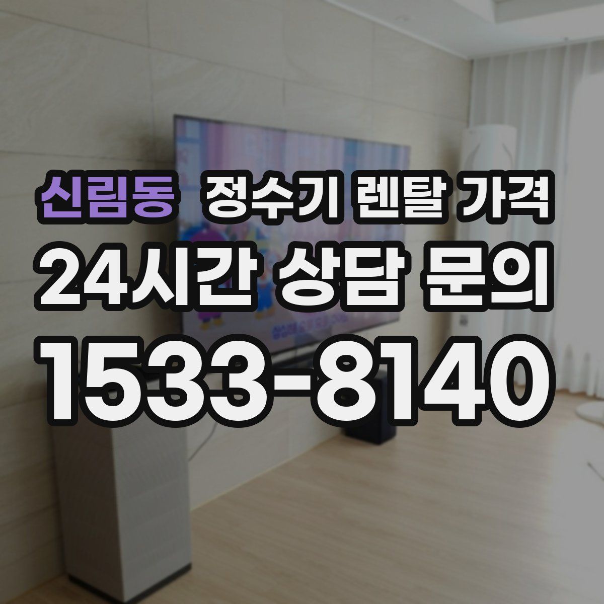 신림동 정수기 렌탈 가격