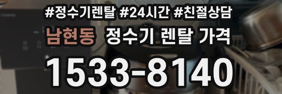 남현동 정수기 렌탈 가격