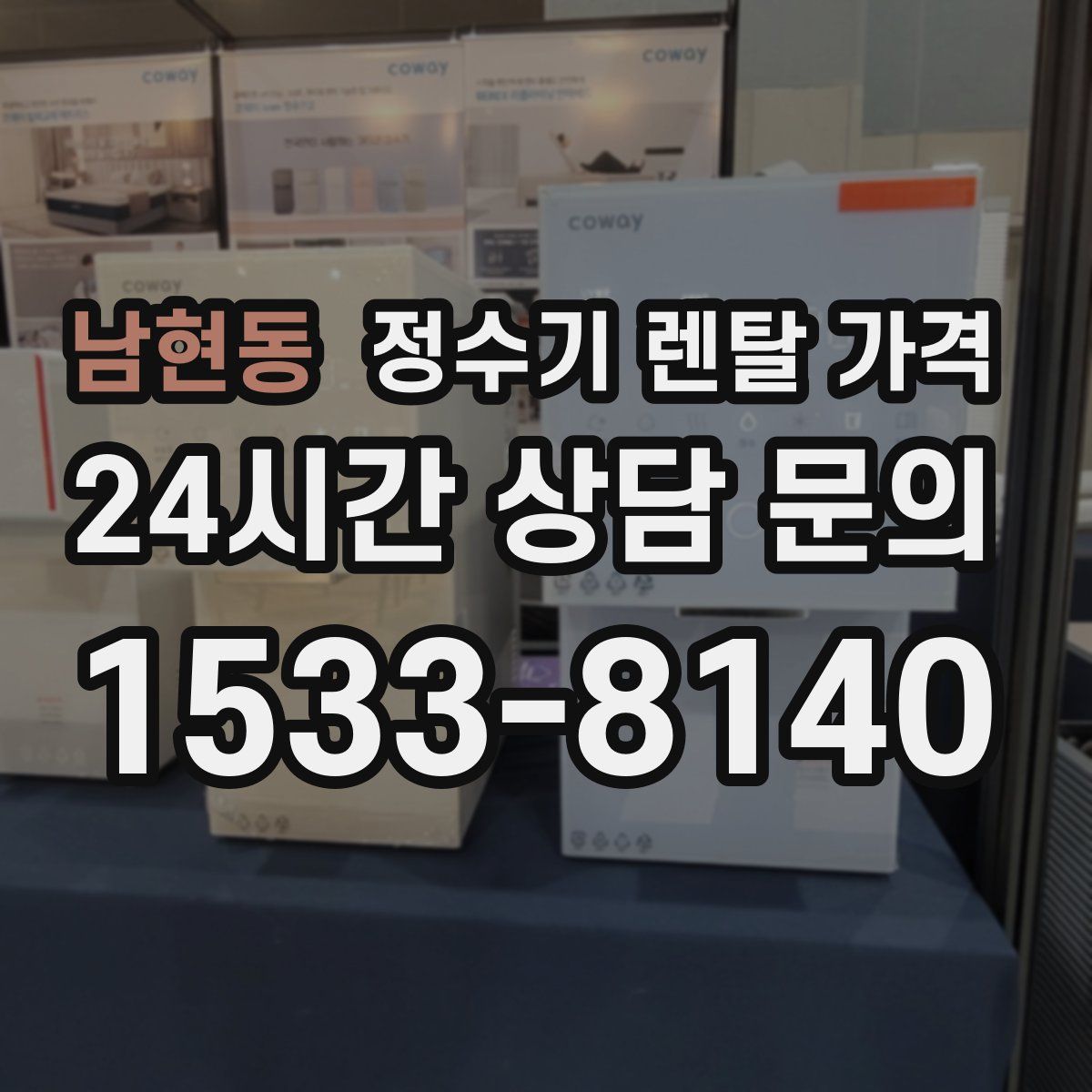 남현동 정수기 렌탈 가격