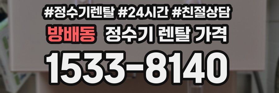 방배동 정수기 렌탈 가격