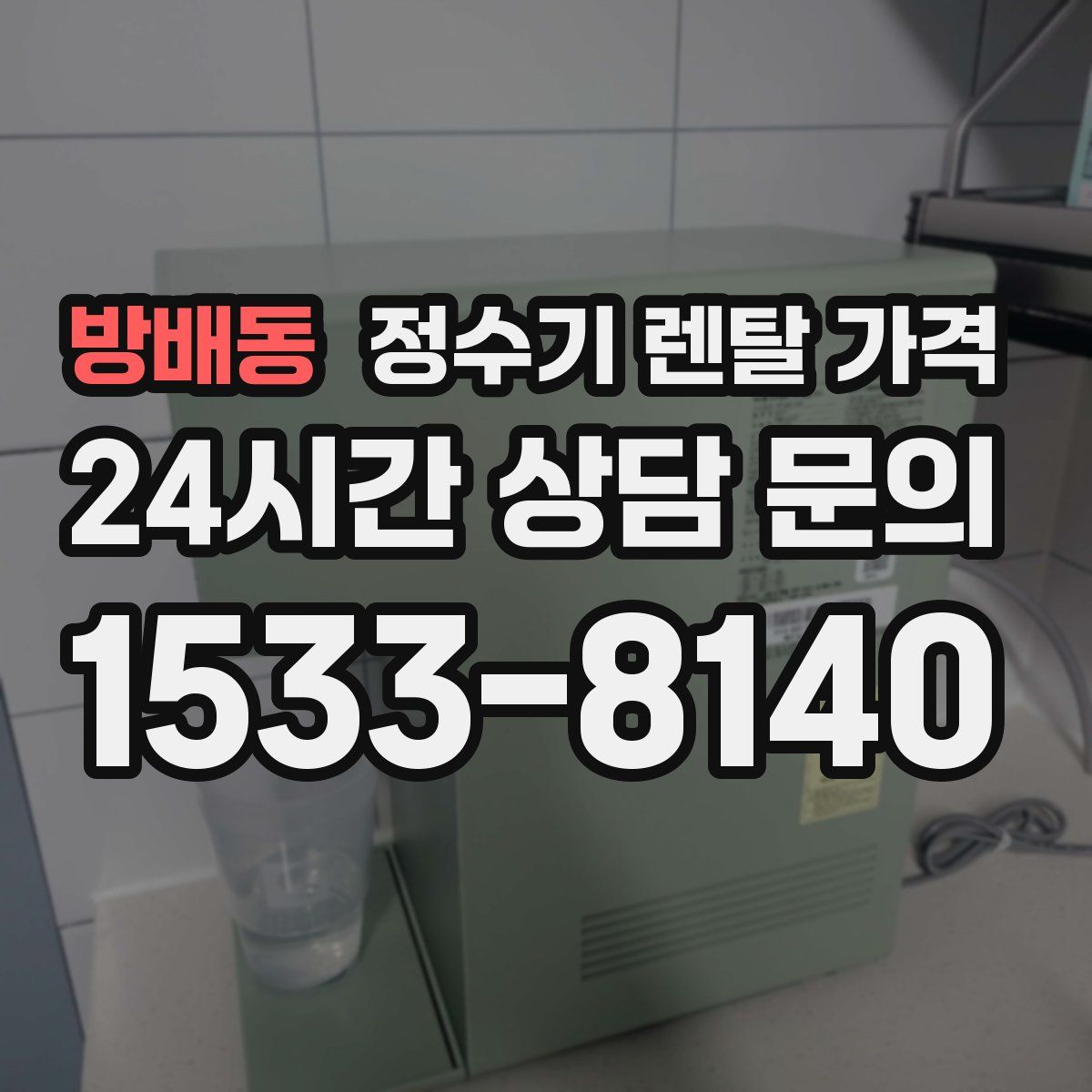 방배동 정수기 렌탈 가격