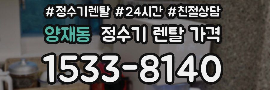 양재동 정수기 렌탈 가격