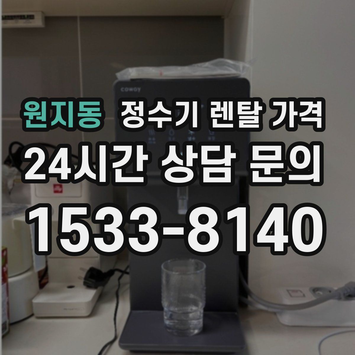 원지동 정수기 렌탈 가격