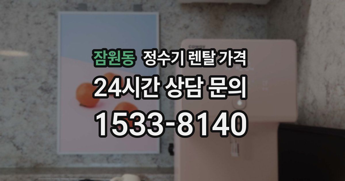 잠원동 정수기 렌탈 가격