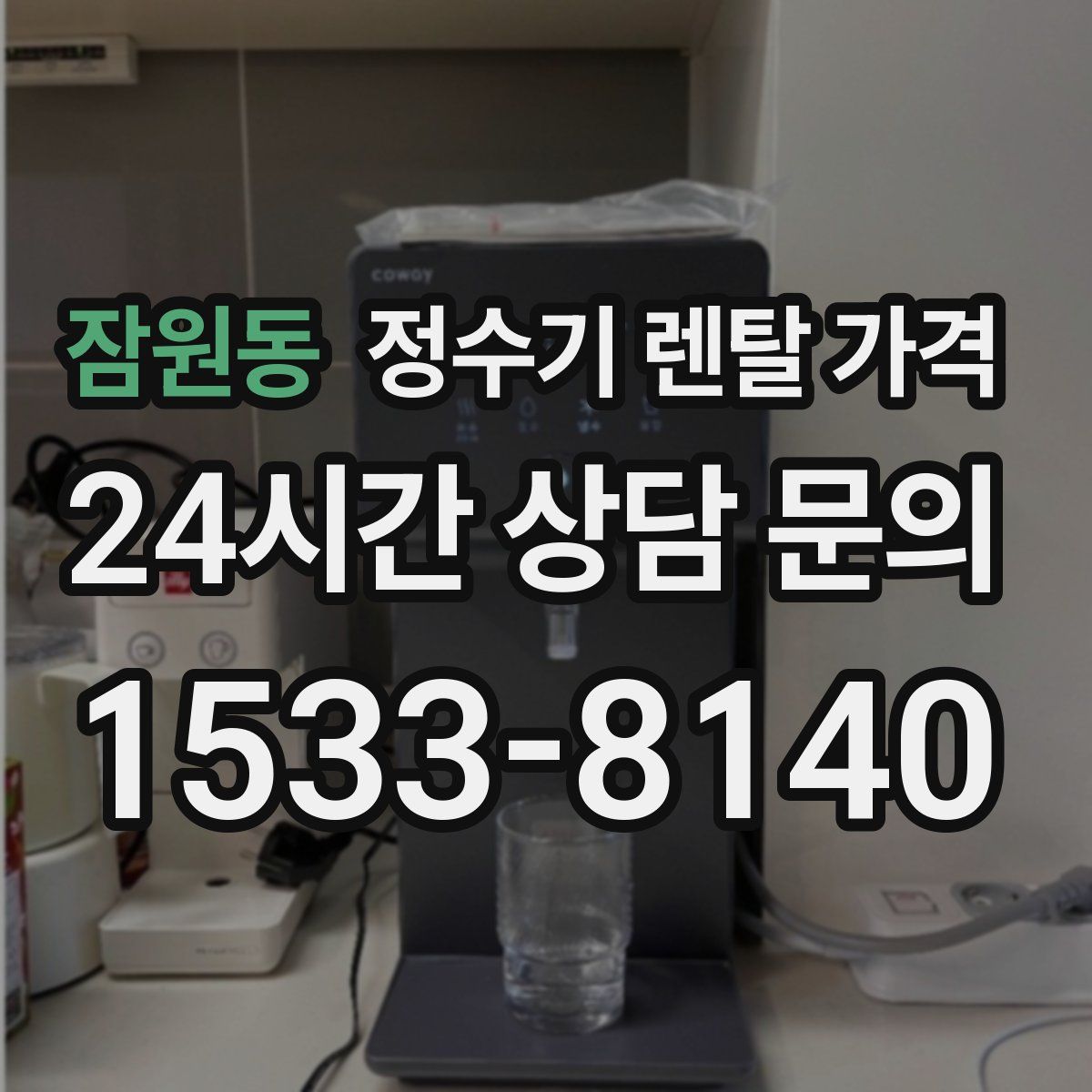 잠원동 정수기 렌탈 가격