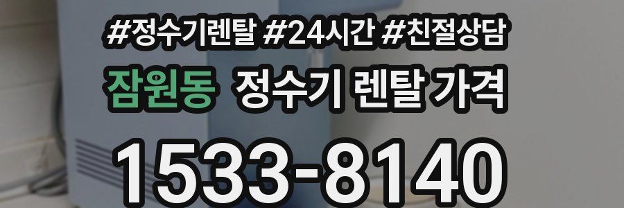 잠원동 정수기 렌탈 가격