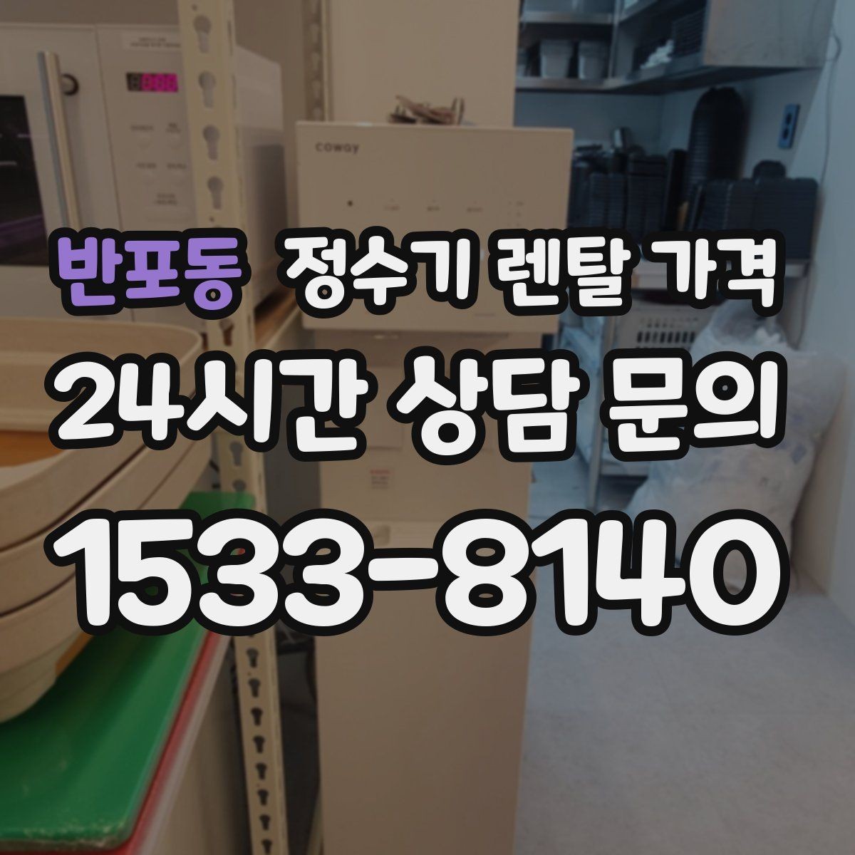반포동 정수기 렌탈 가격 방문 관리와 셀프 관리 차이
