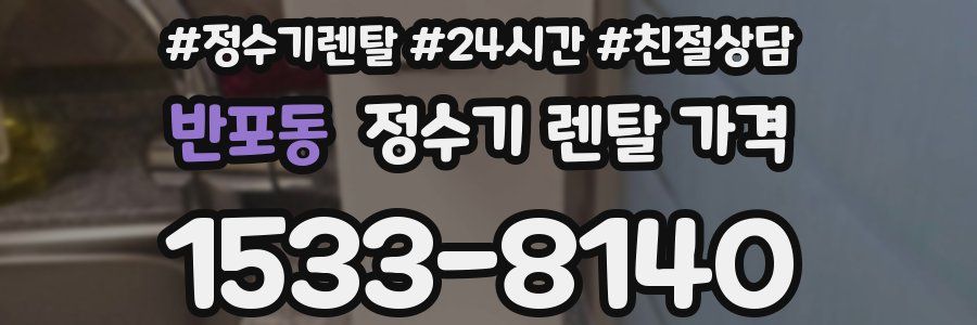 반포동 정수기 렌탈 가격