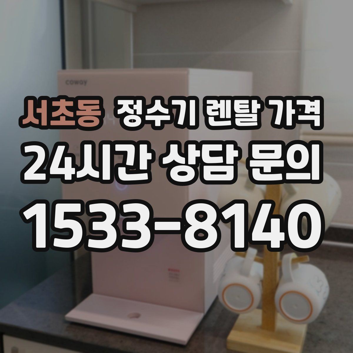 서초동 정수기 렌탈 가격 비용 대비 만족도를 높이는 방법