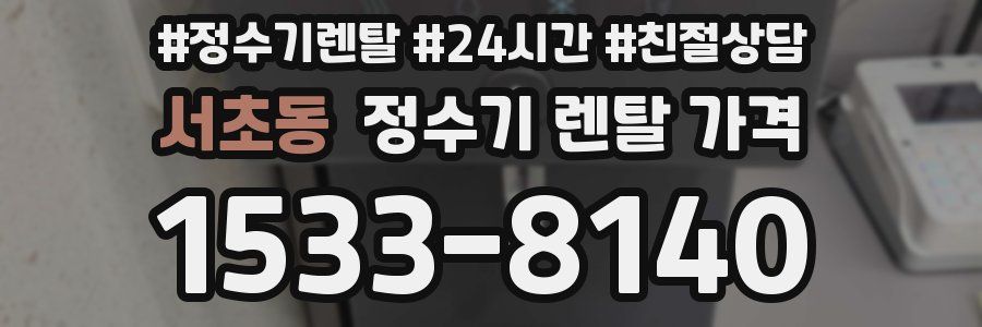 서초동 정수기 렌탈 가격