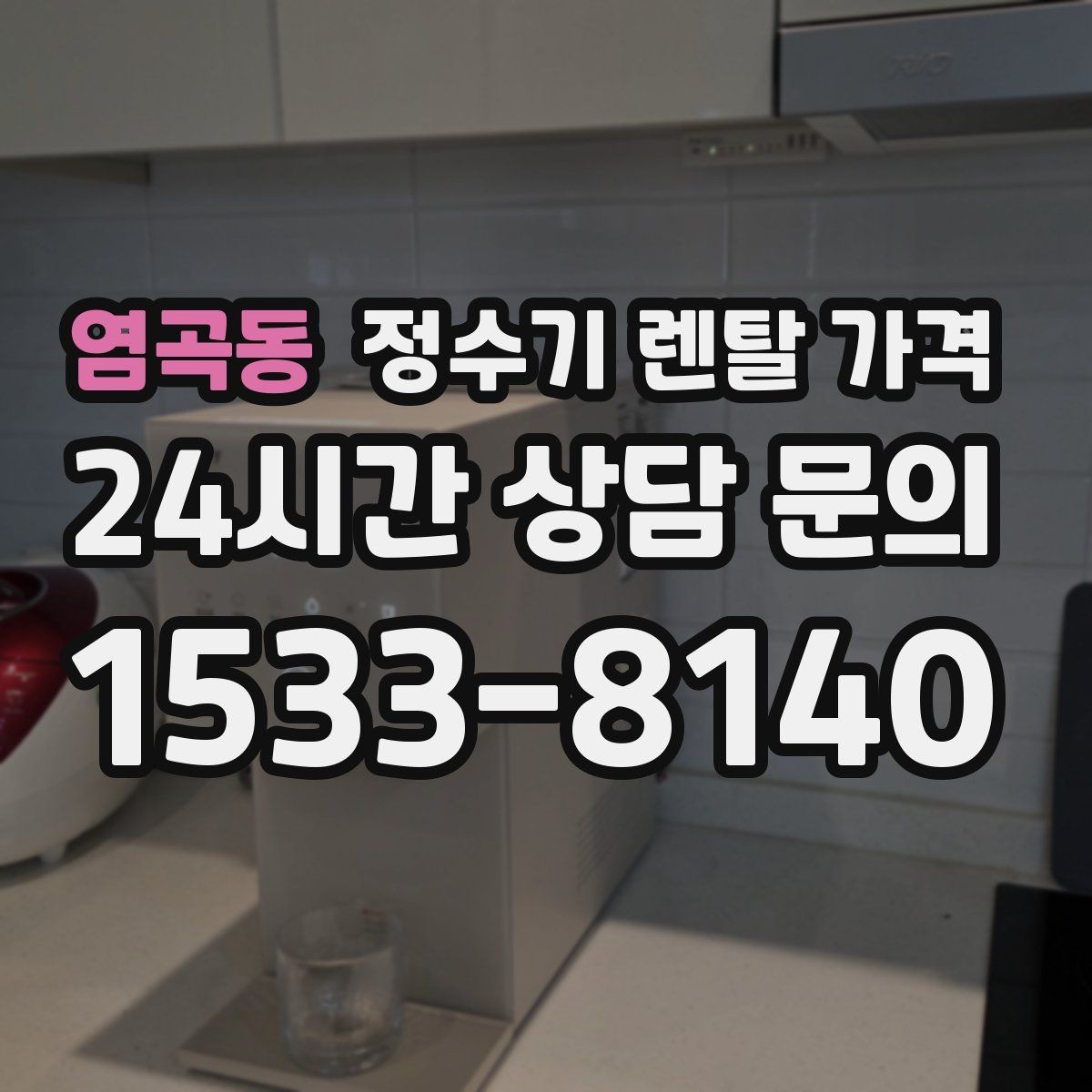 염곡동 정수기 렌탈 가격 장기적으로 보면 달라지는 선택 기준