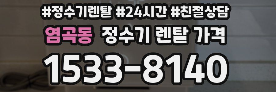 염곡동 정수기 렌탈 가격
