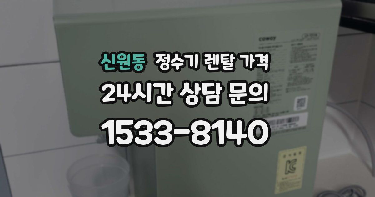 신원동 정수기 렌탈 가격