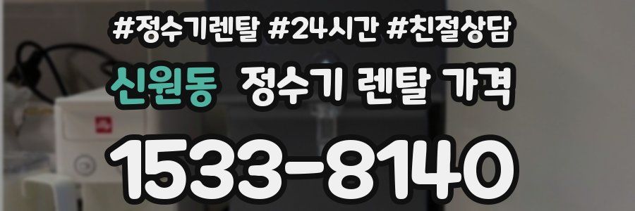 신원동 정수기 렌탈 가격