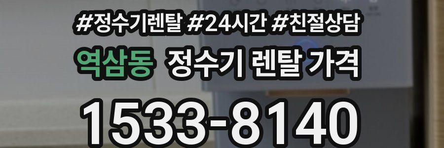 역삼동 정수기 렌탈 가격